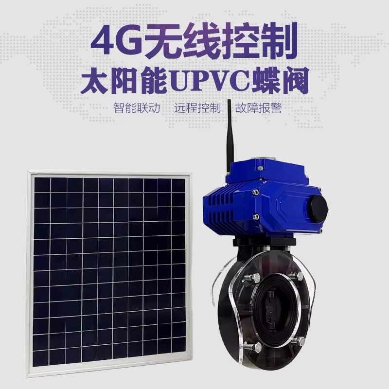 从化皓久 无线太阳能远程控制蝶阀 光伏板发电 精准控制 开关迅速 农田灌溉